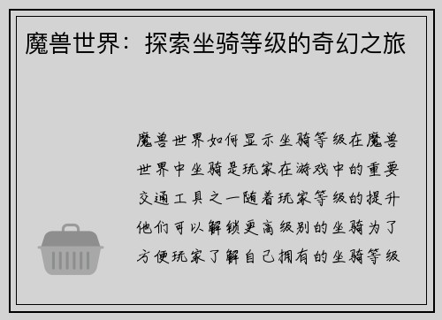 魔兽世界：探索坐骑等级的奇幻之旅