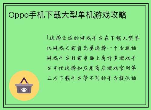 Oppo手机下载大型单机游戏攻略